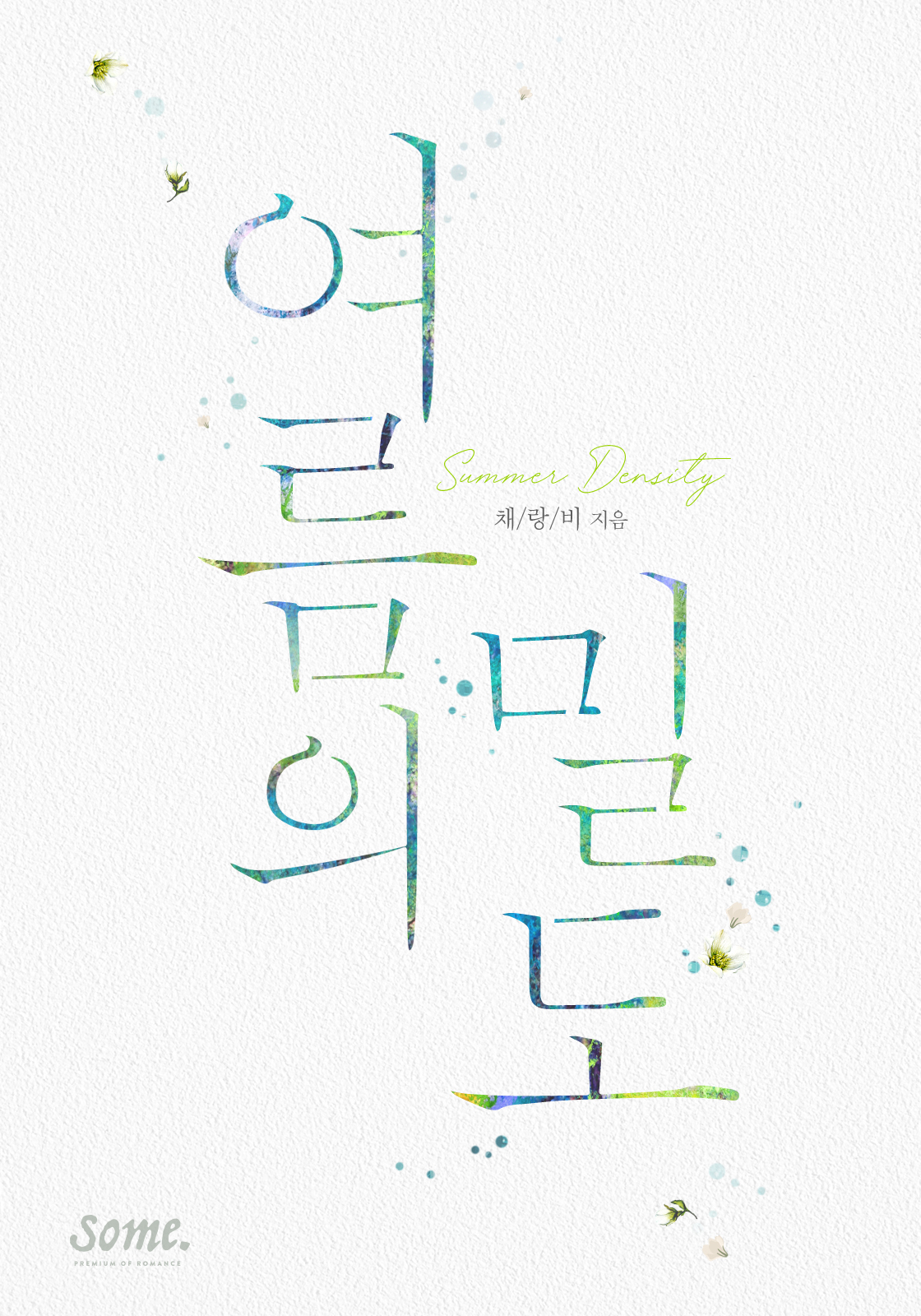 여름의 밀도 [클린버전]