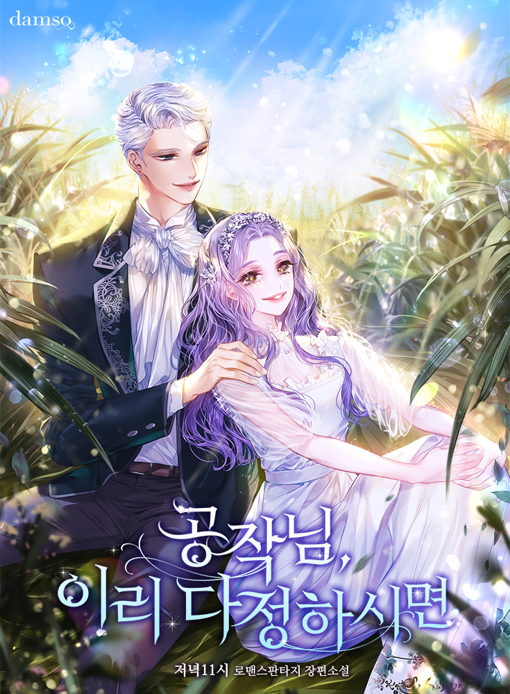 공작님, 이리 다정하시면 [외전 선공개]