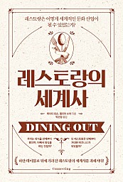 레스토랑의 세계사 (레스토랑은 어떻게 세계적인 문화 산업이 될 수 있었는가?,Dining Out: A Global History of Restaurants)