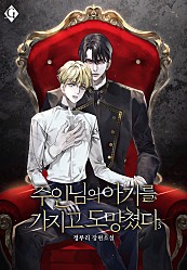 주인님의 아기를 가지고 도망쳤다 1~3권 [단행본][BL]