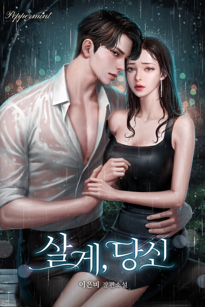 살게, 당신