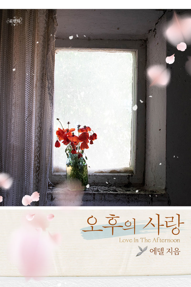 오후의 사랑 [단행본]