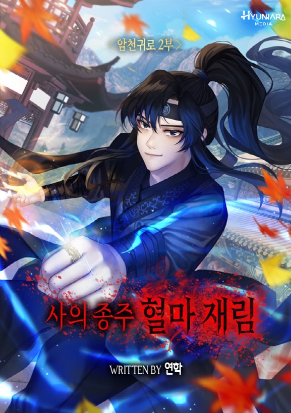 사의 종주 혈마 재림