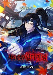 사의 종주 혈마 재림