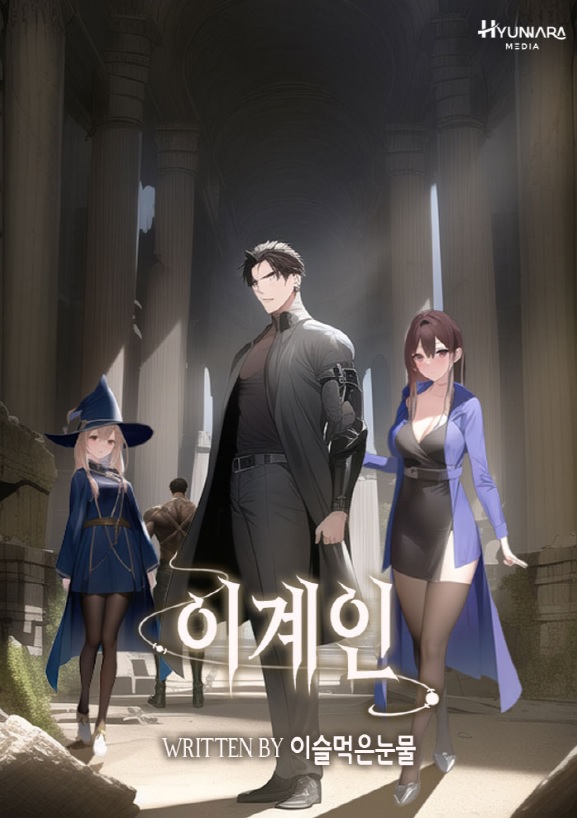 이계인