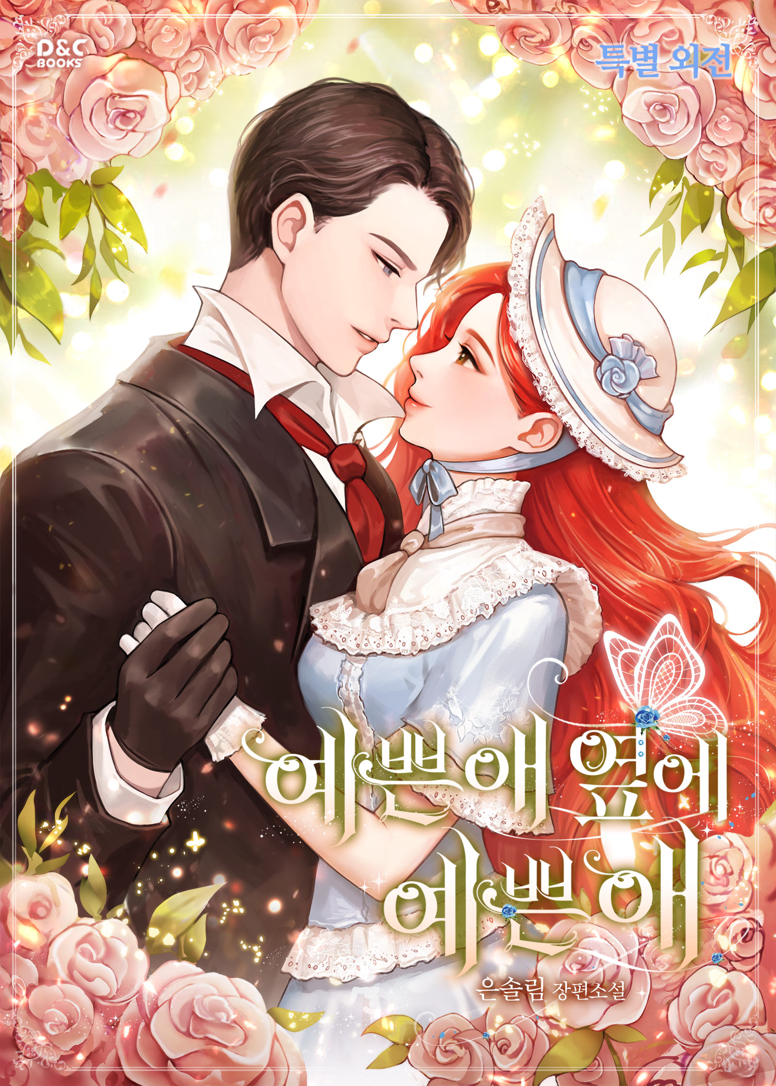 예쁜 애 옆에 예쁜 애 특별 외전 [단행본]