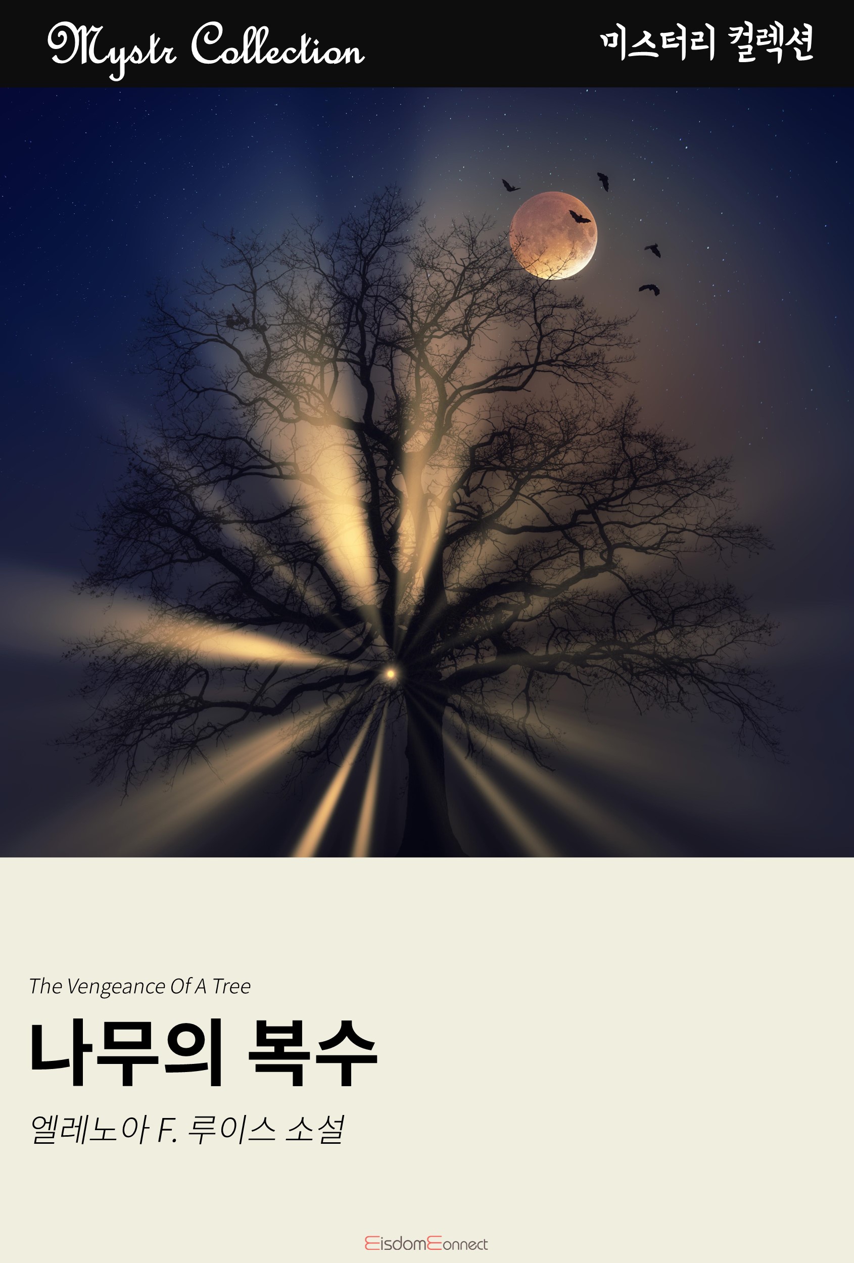 나무의 복수 [단행본]