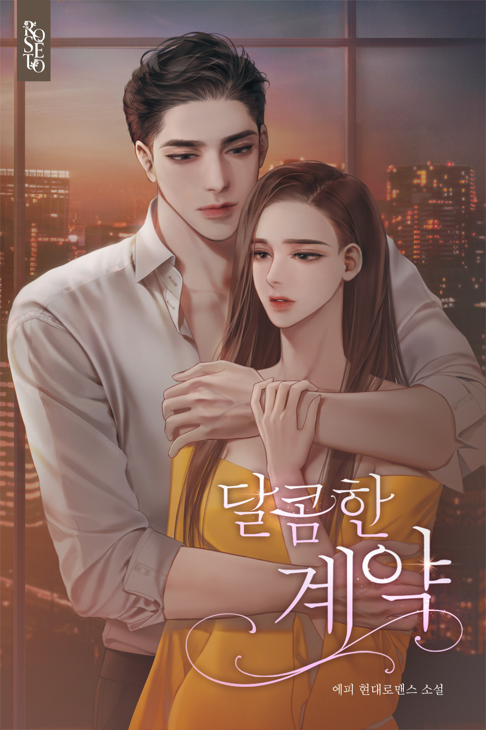 달콤한 계약 [독점]