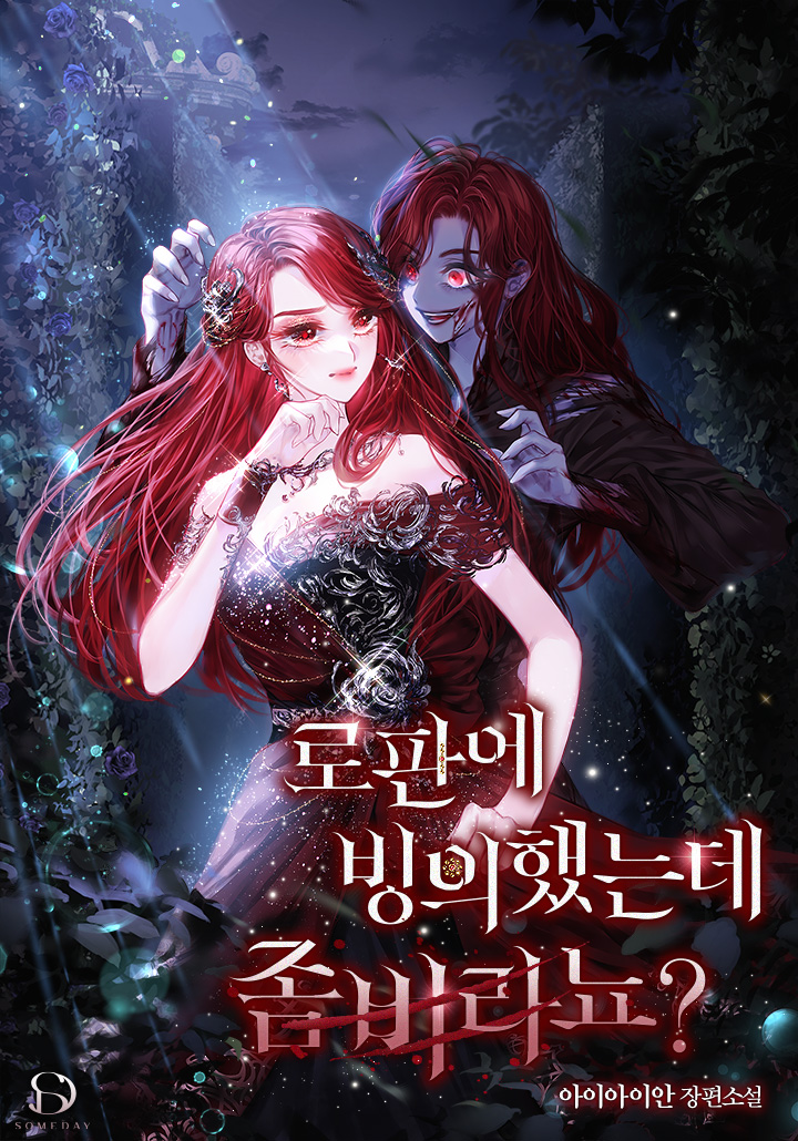 로판에 빙의했는데 좀비라뇨? [선공개]