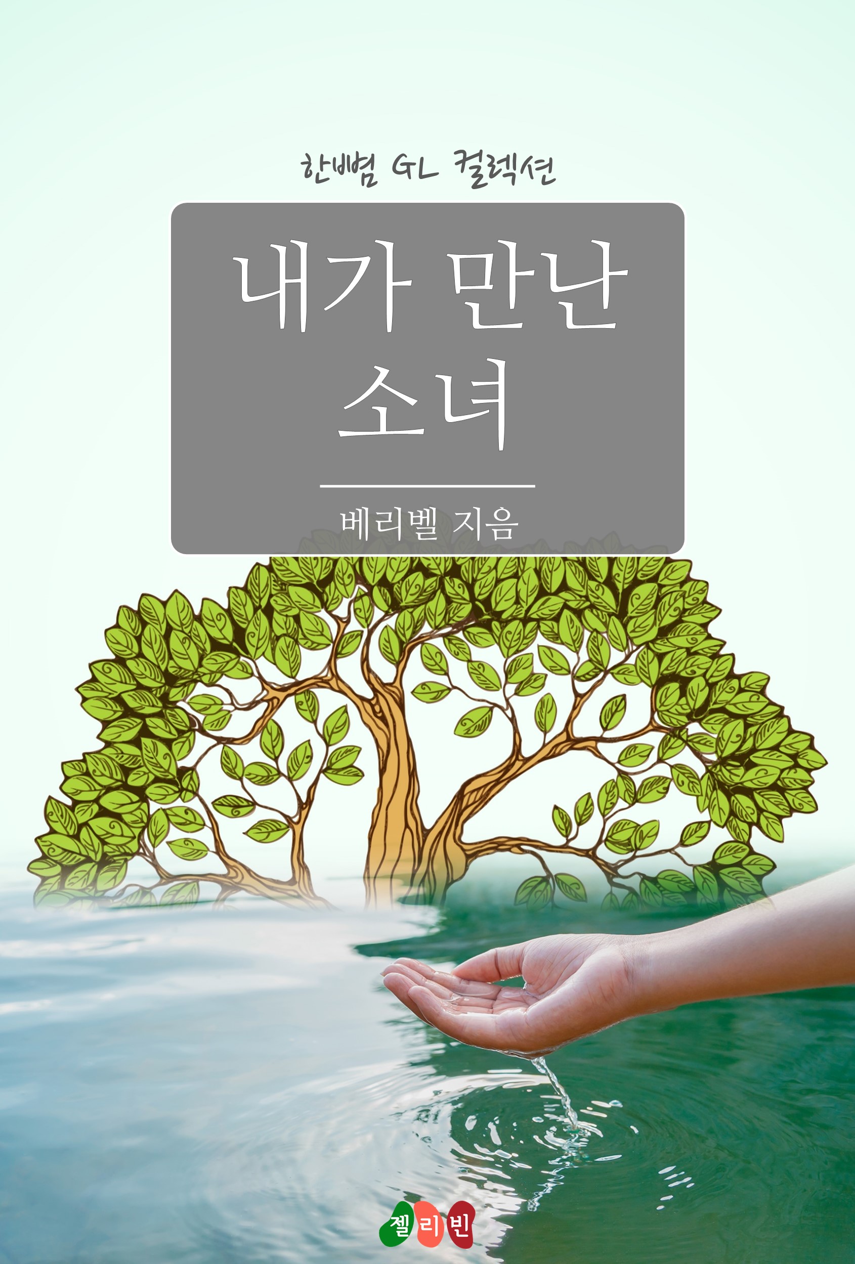 내가 만난 소녀 [GL][단행본]