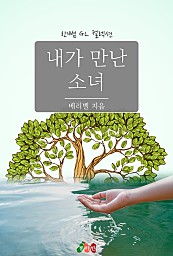 내가 만난 소녀 [GL][단행본]