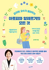 김지현 교수가 알려주는 아토피와 알레르기의 모든 것 (식품관리부터 약물치료까지 아이의 건강한 피부를 위한 부모 가이드)