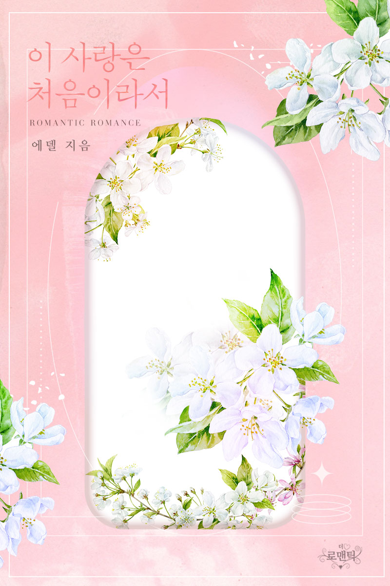 이 사랑은 처음이라서 [단행본]