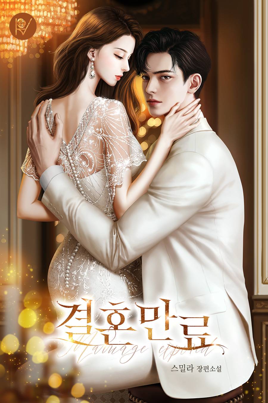 결혼 만료 [외전 선공개]