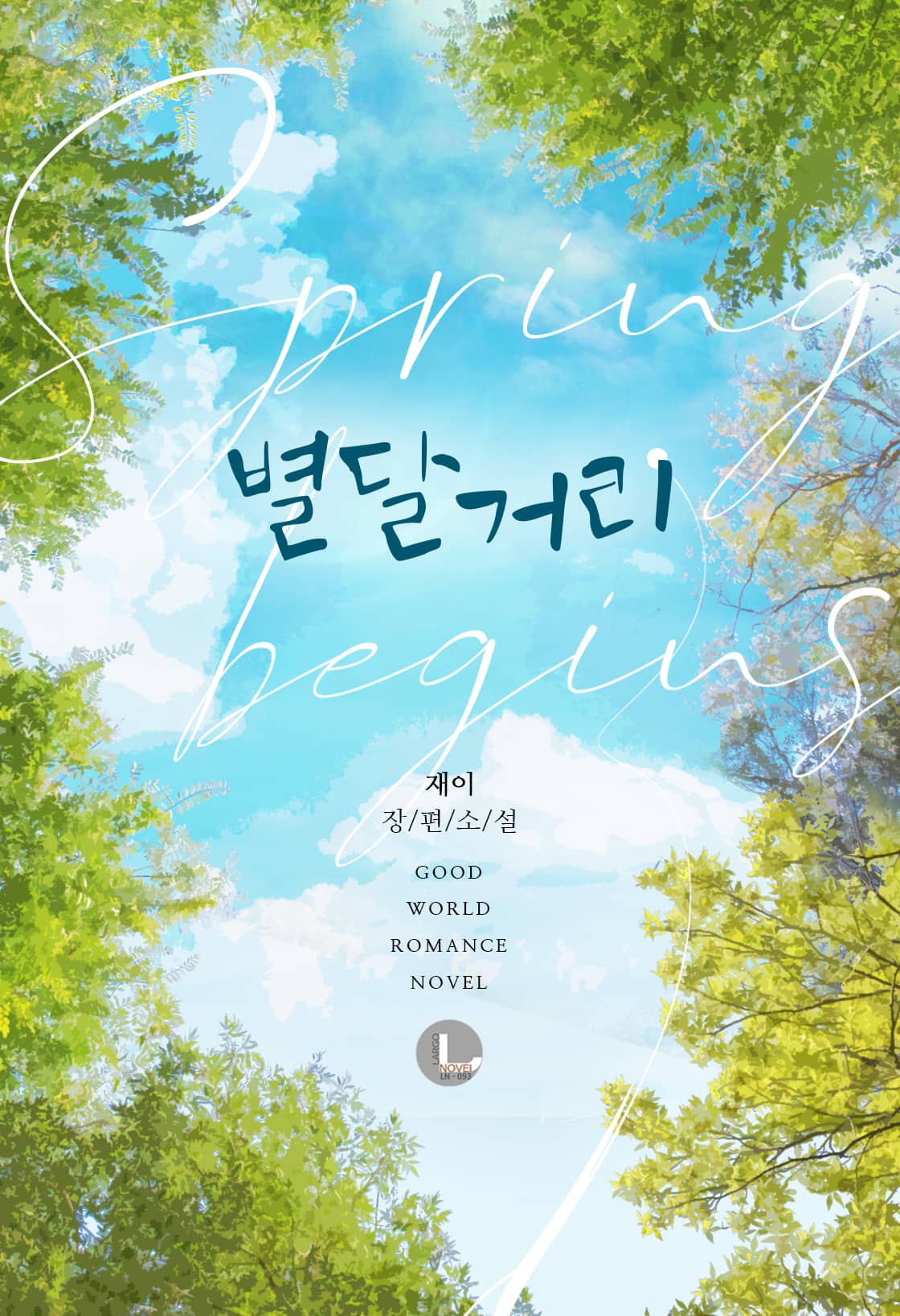 별달거리[BL][단행본]