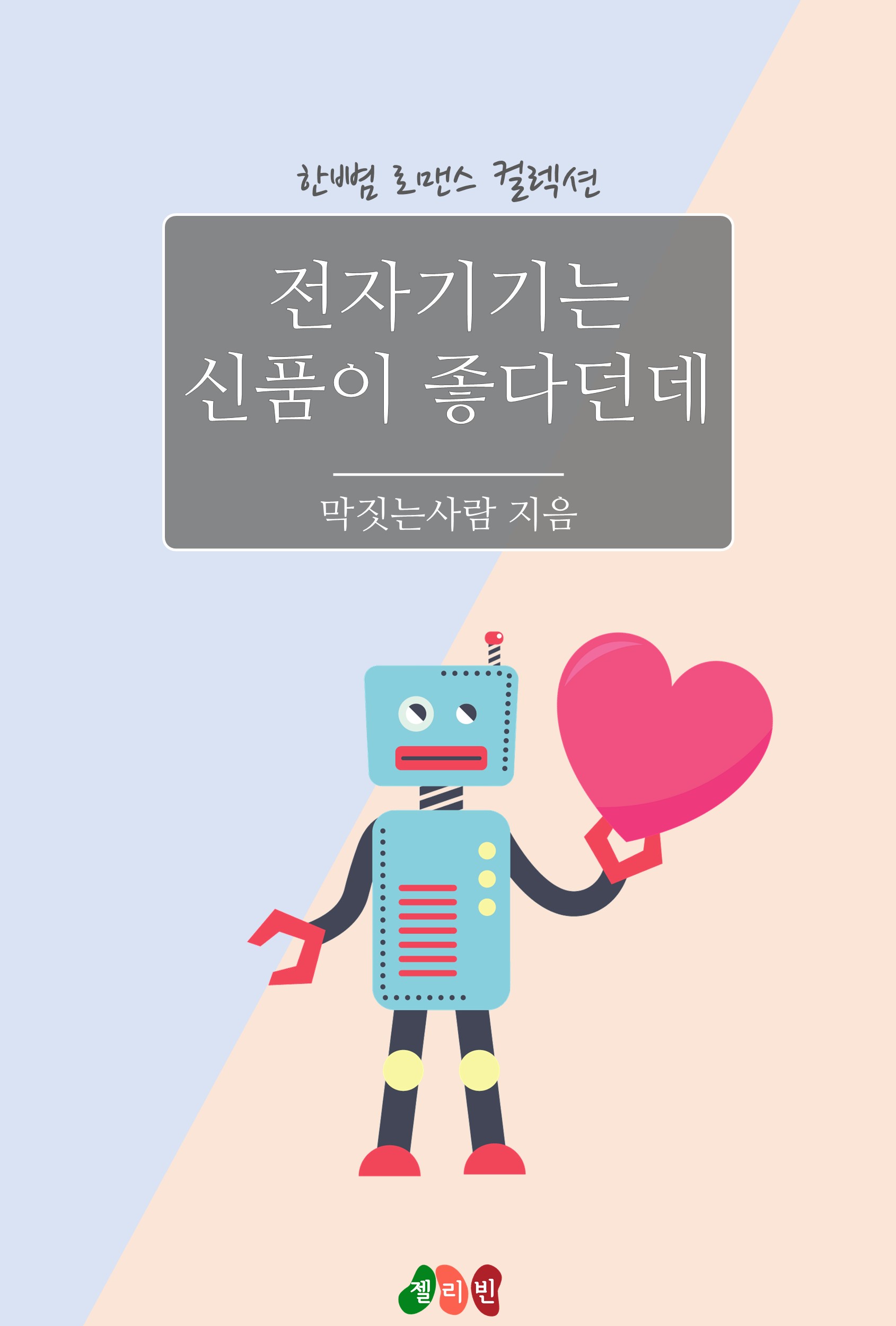 전자 기기는 신품이 좋다던데