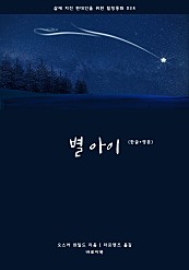 별 아이 (한글+영문)