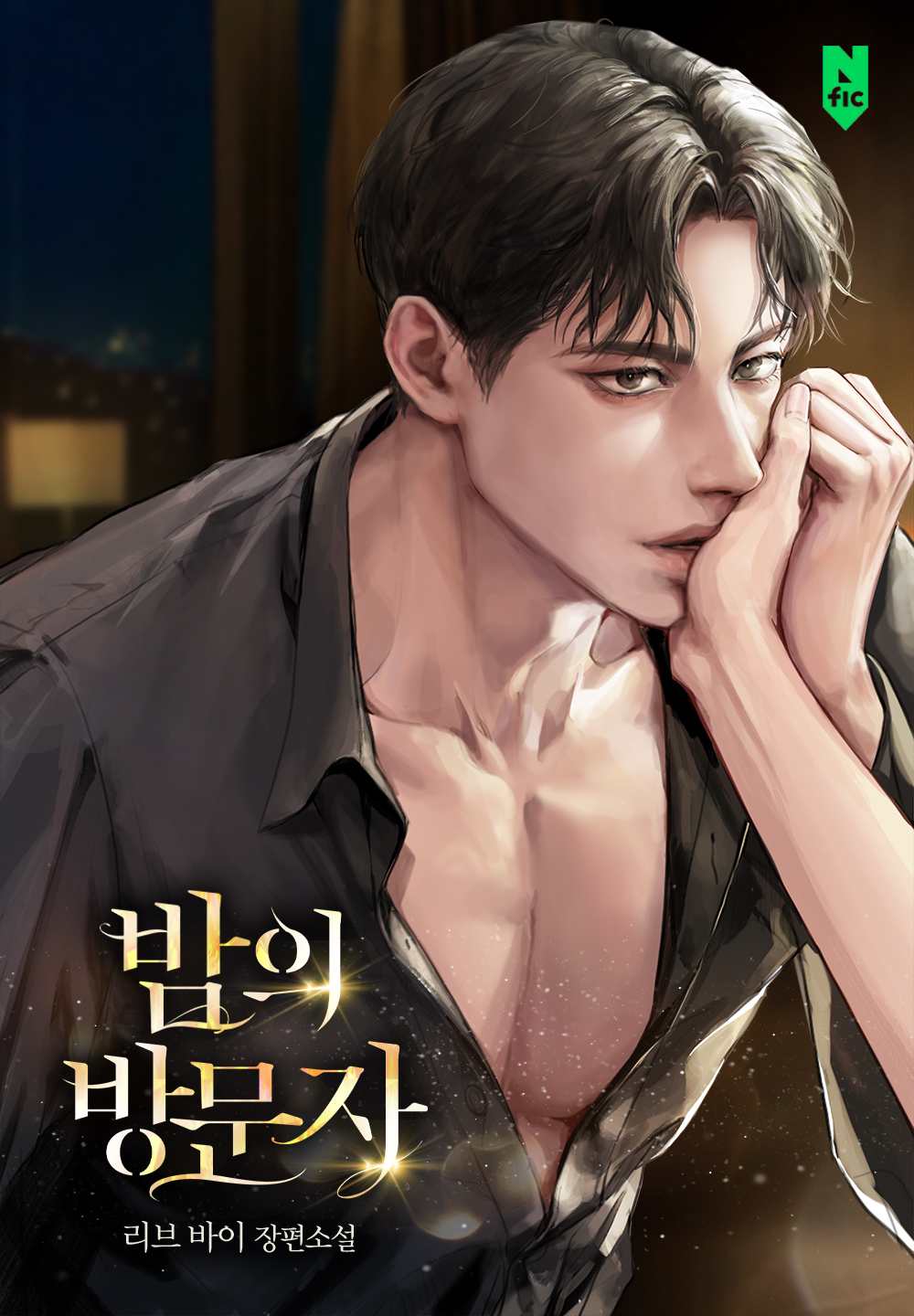 밤의 방문자 [독점]
