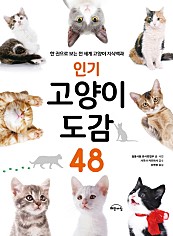 인기 고양이 도감 48 (한 권으로 보는 전 세계 고양이 지식백과)