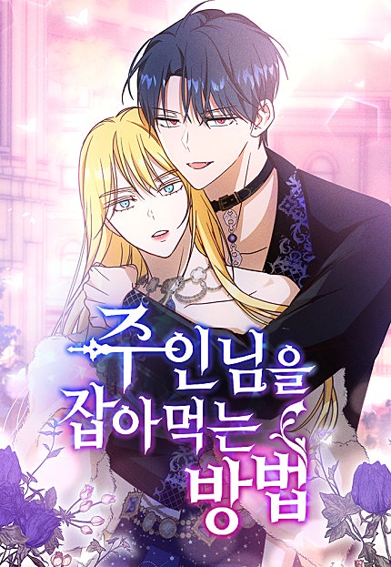 주인님을 잡아먹는 방법