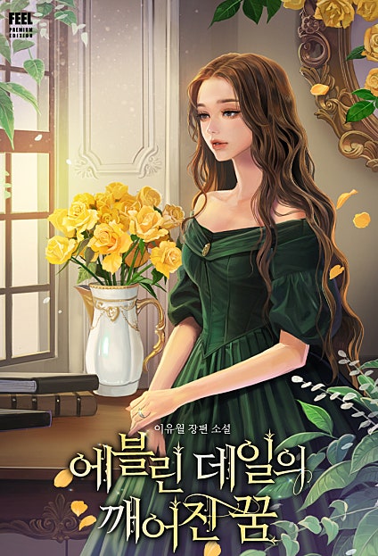 에블린 데일의 깨어진 꿈 [합본][단행본]