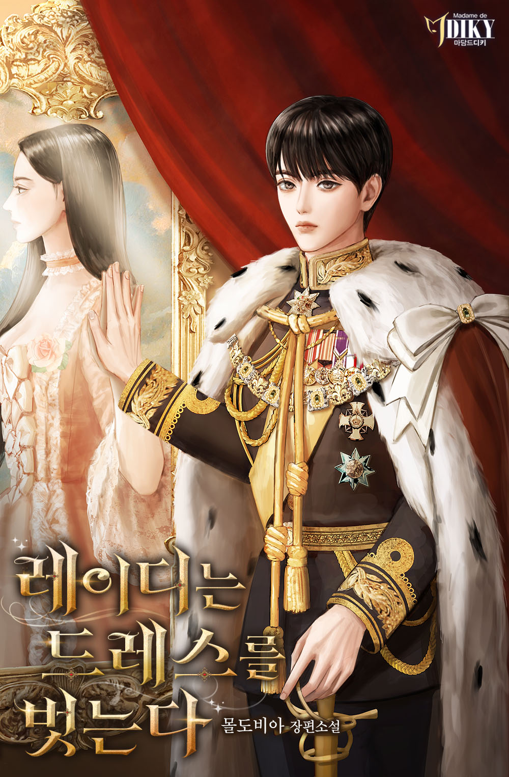 레이디는 드레스를 벗는다
