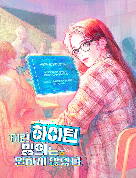 이런 하이틴 빙의는 원하지 않았다