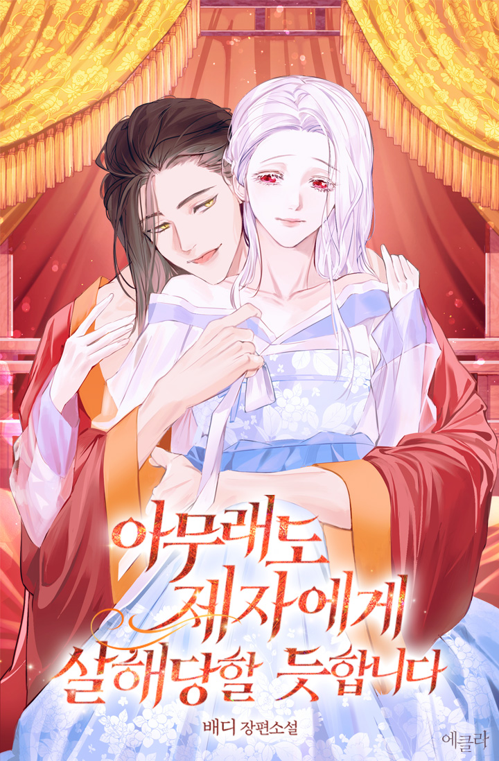 아무래도 제자에게 살해당할 듯합니다 [독점]