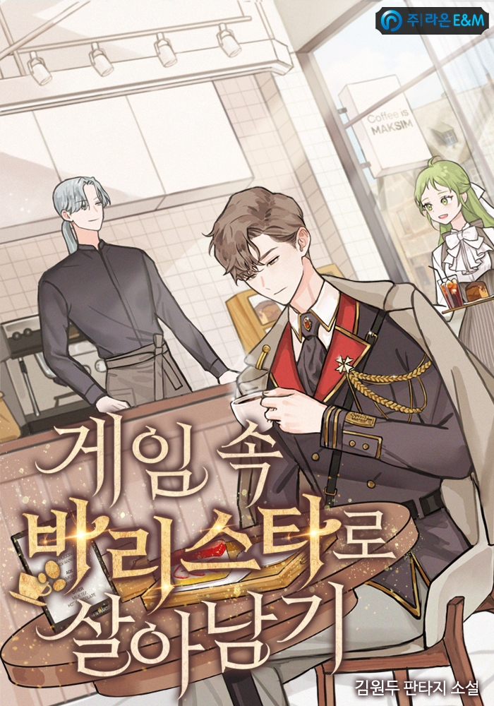게임 속 바리스타로 살아남기 [독점]