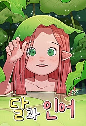달과 인어