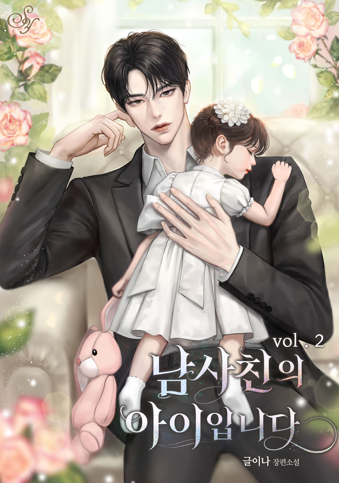 남사친의 아이입니다 [단행본]