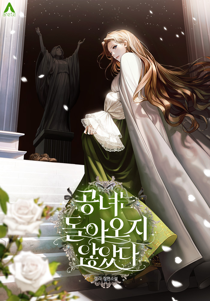 공녀는 돌아오지 않았다 [선공개]