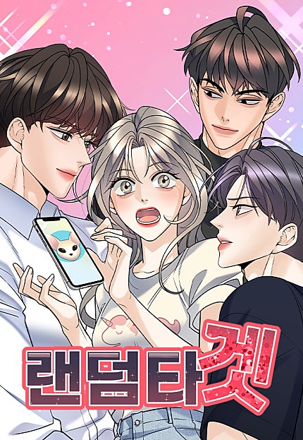 랜덤타겟