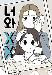 너와 XX