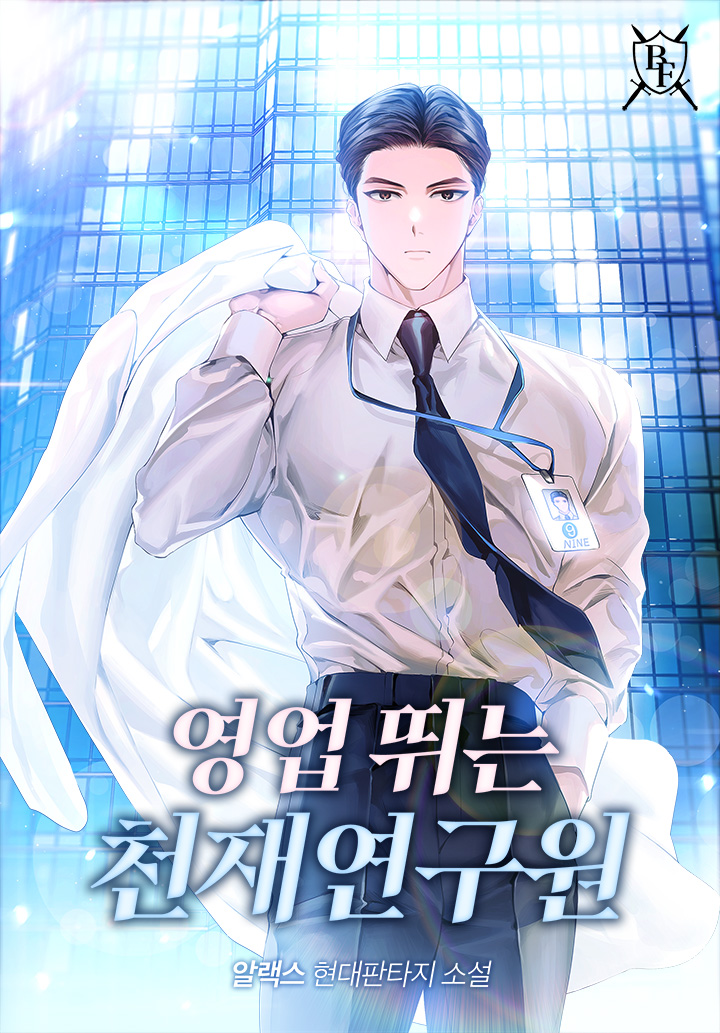 영업 뛰는 천재연구원 [독점]