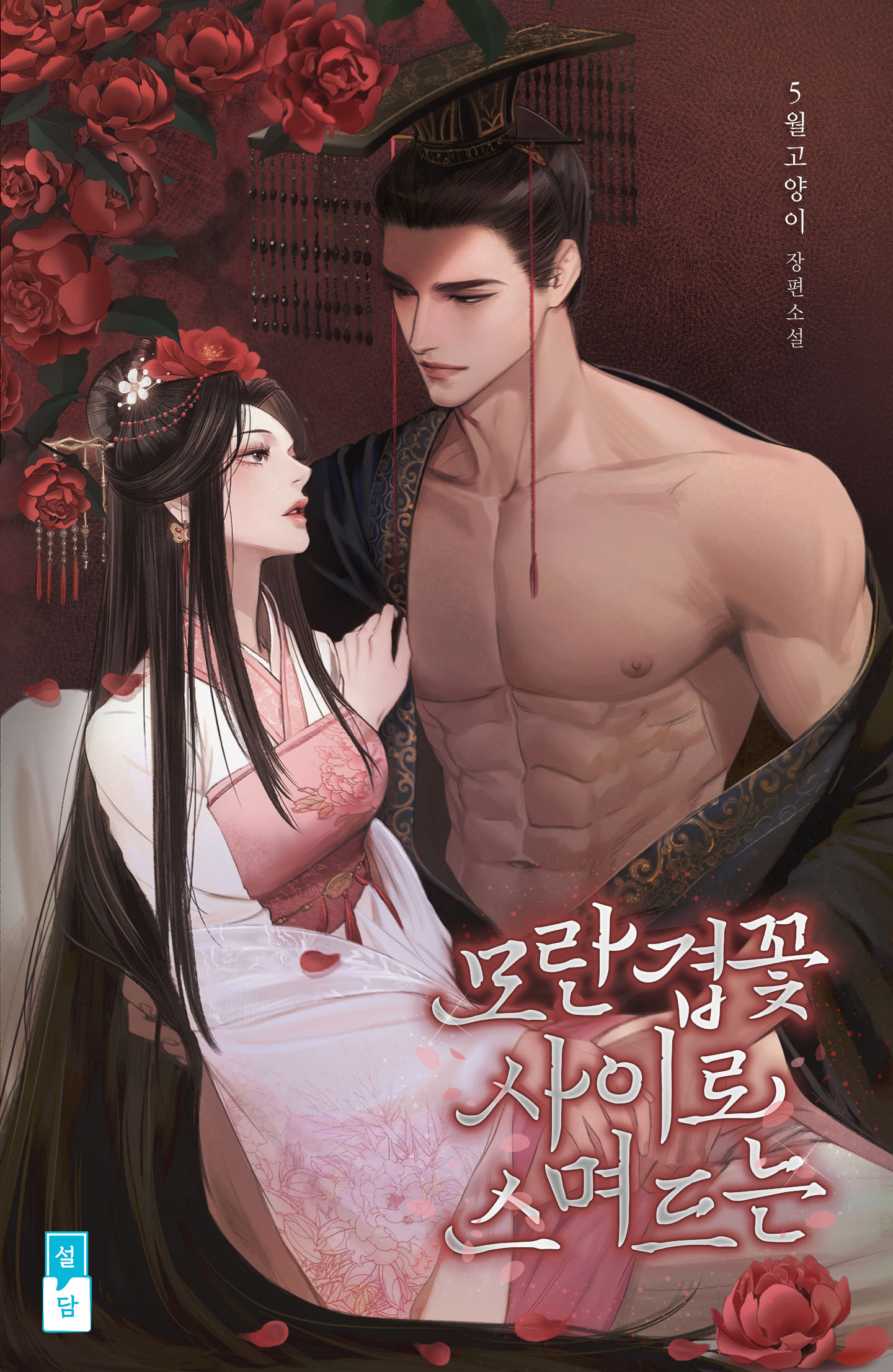 모란 겹꽃 사이로 스며드는[개정판]
