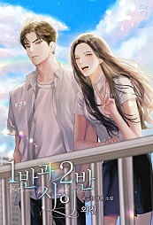1반과 2반 사이 [외전]
