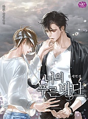 너의 푸른 바다 [외전][BL]