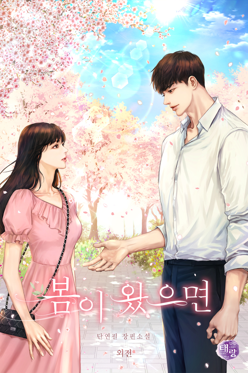 봄이 왔으면 외전 [단행본]
