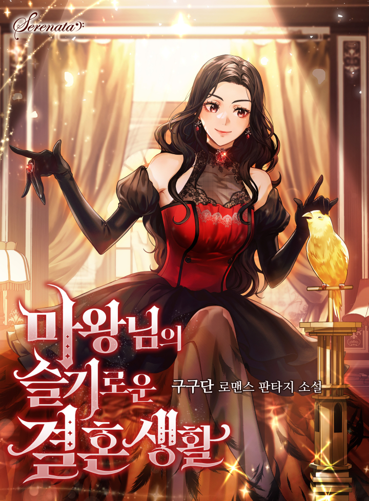 마왕님의 슬기로운 결혼 생활 [독점]