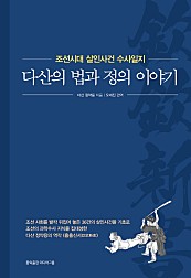 다산의 법과 정의 이야기 (조선시대 살인사건 수사일지)
