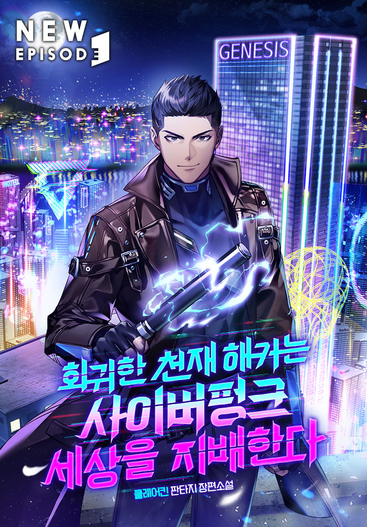 회귀한 천재 해커는 사이버펑크 세상을 지배한다 [독점]