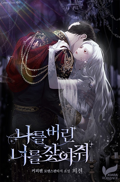 나를 버린 너를 찾아줘 외전