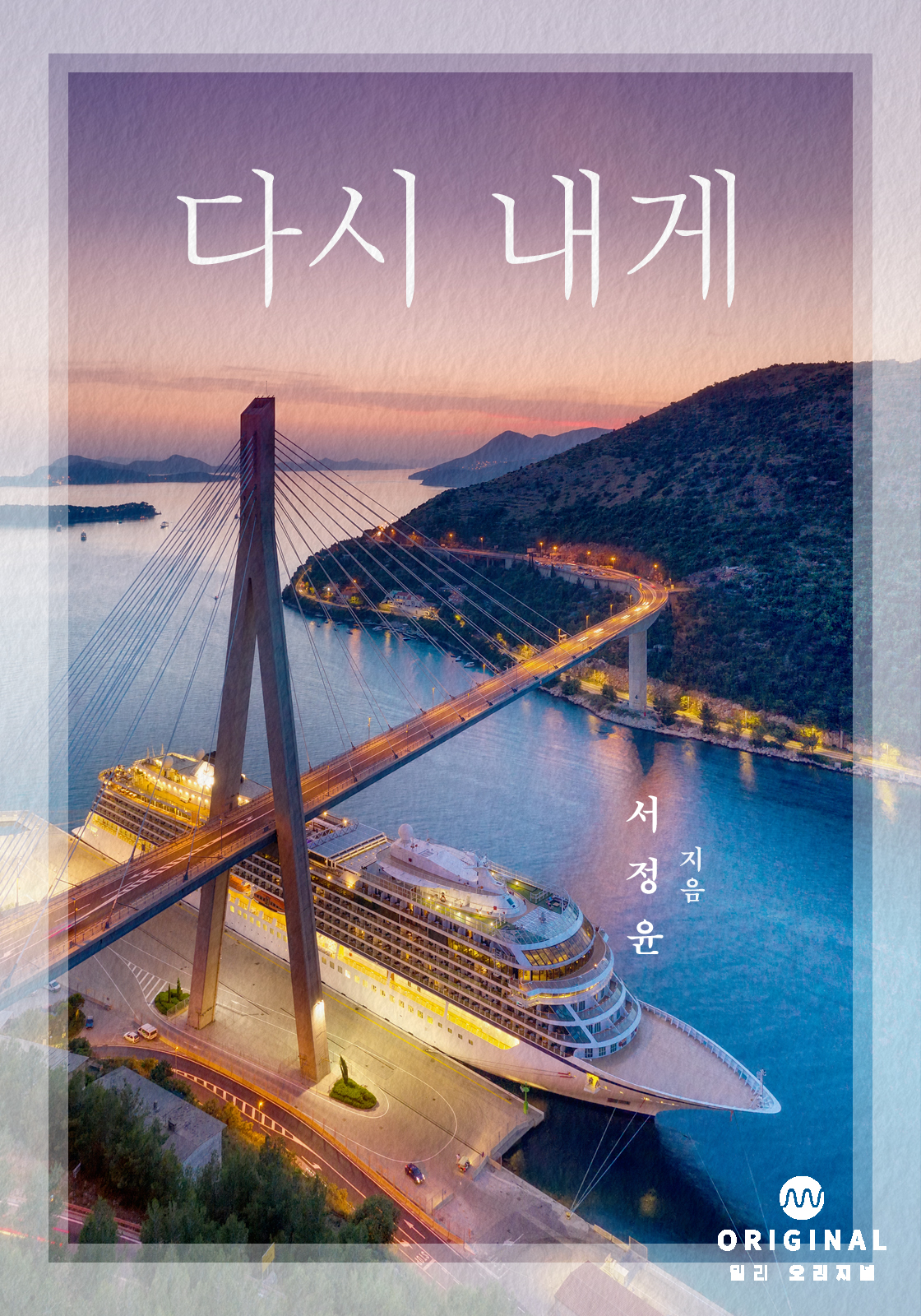 다시 내게 [단행본]