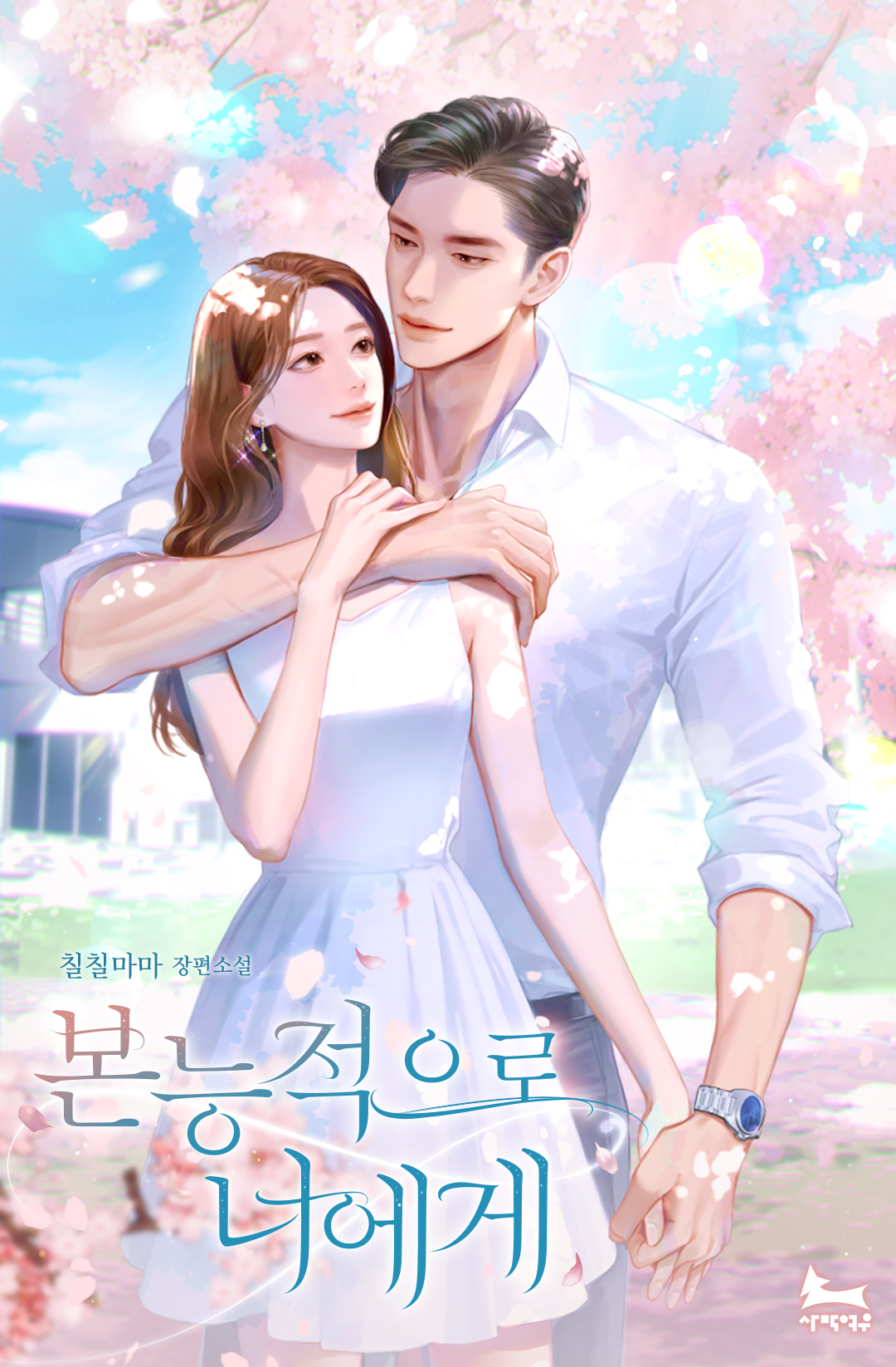 본능적으로 너에게