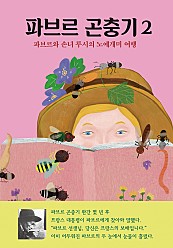 파브르 곤충기 2 (파브르와 손녀 루시의 노예개미 여행)