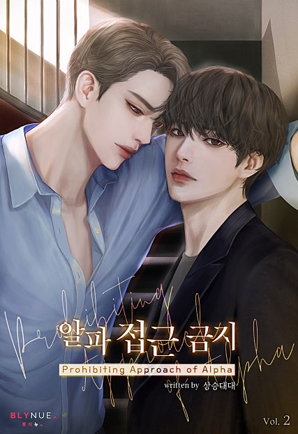 알파 접근 금지 2~4권 [BL][단행본]