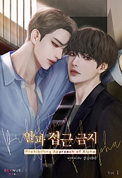 알파 접근 금지 1권 [BL][단행본]