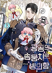 광공의 솜뭉치로 빙의함 [BL]