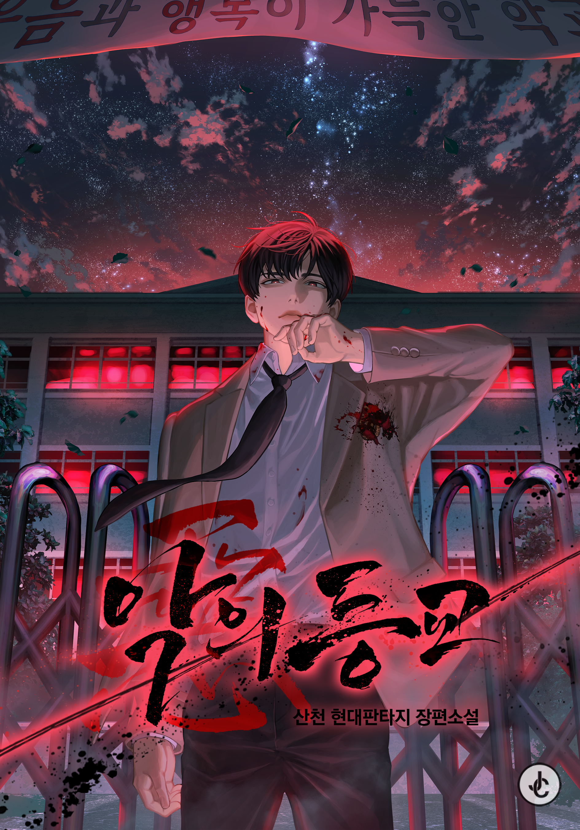 악(惡)의 등교 [독점]